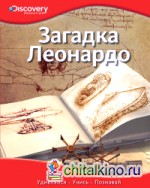 Загадка Леонардо