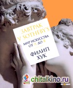 Завтрак у Sotheby’s: Мир искусства от А до Я
