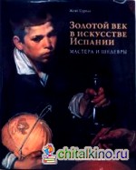 Золотой век в искусстве Испании