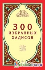 300 избранных хадисов