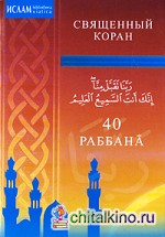 40 Раббана