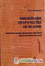 Библейские пророчества об исламе: Доказательство духовного единства авраамических религий