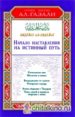 Бидайат ал-Хидайат: Начало наставления на истинный путь
