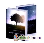 Благоразумная жизнь