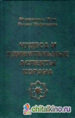 Чудеса и удивительные аспекты Корана