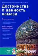 Достоинства и ценность намаза