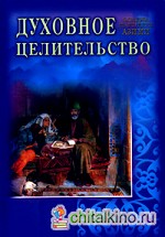 Духовное целительство