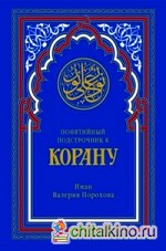 Еще раз о Коране: Понятийный подстрочник