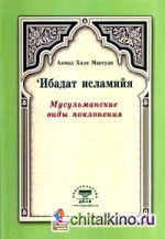 'Ибадат исламийя: Мусульманские виды поклонения