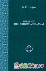 Ибрахим ибн Саййар ан-Наззам
