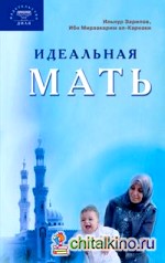 Идеальная мать