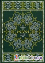 Ислам: Культура, история, вера