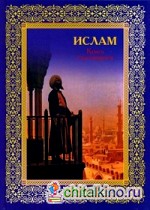 Ислам: Книга стремящихся