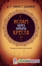 Ислам через призму креста