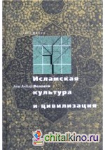 Исламская культура и цивилизация