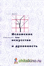 Исламское искусство и духовность