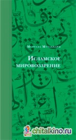 Исламское мировоззрение