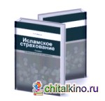 Исламское страхование (такафул): особенности правового регулирования