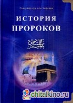 История пророков: Том 1