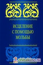 Исцеление с помощью мольбы