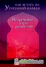 Как встать на утренний намаз: Встречайте утро с радостью