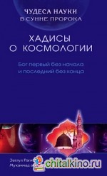 Хадисы о космологии: Бог первый без начала и последний без конца