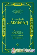 Хадисы Пророка о достойном поведении