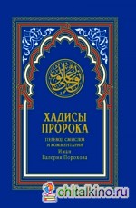 Хадисы Пророка: Перевод смыслов и комментарии