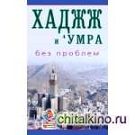 Хаджж и 'умра без проблем