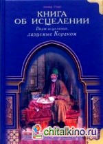 Книга об исцелении: Виды исцеления, даруемые Кораном