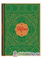 Коран