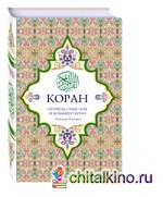 Коран: Перевод смыслов и комментарии