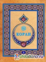 Коран