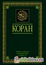 Коран: Перевод смыслов и комментарии