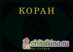 Коран: Перевод смыслов