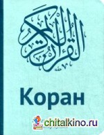 Коран