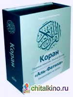 Коран: Комплект: книга и каллиграфия на дереве