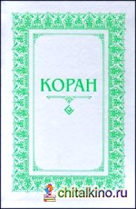 Коран