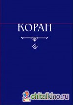 Коран