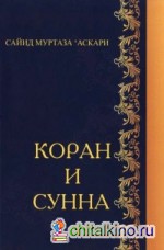 Коран и Сунна
