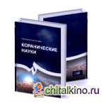 Коранические науки