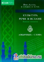 Культура речи в Исламе: Важные элементы. «Обычные» слова. Имя «Аллах» в сердцах и устах