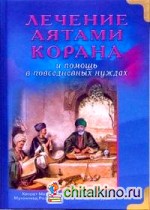 Лечение аятами Корана и помощь в повседневных нуждах