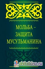 Мольба — защита мусульманина