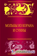 Мольбы из Корана и сунны