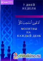 Молитвы на каждый день