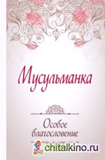Мусульманка: Особое благословение