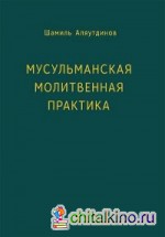 Мусульманская молитвенная практика