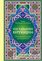 Настольная книга мусульманина: Наставление верующим