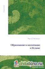 Образование и воспитание в Исламе